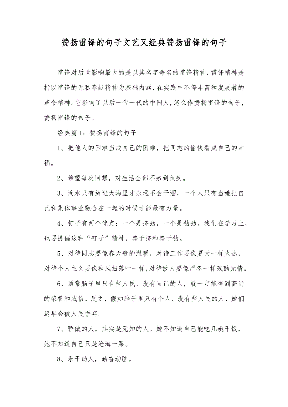 赞扬雷锋的句子文艺又经典赞扬雷锋的句子_第1页