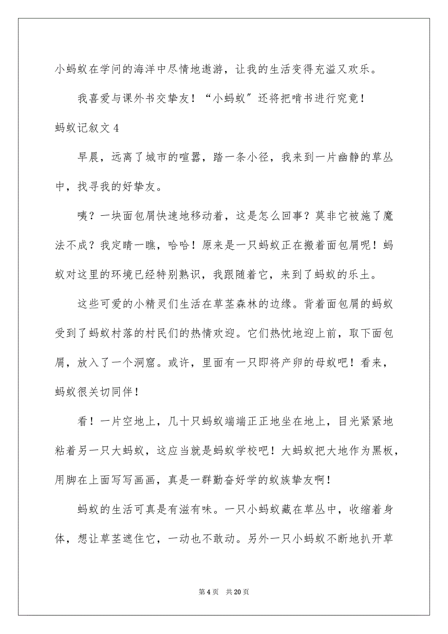 2023年蚂蚁记叙文2范文.docx_第4页