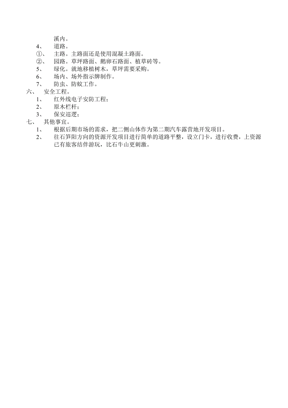 木瓜坑溪汽车露营地探讨性方案.doc_第4页