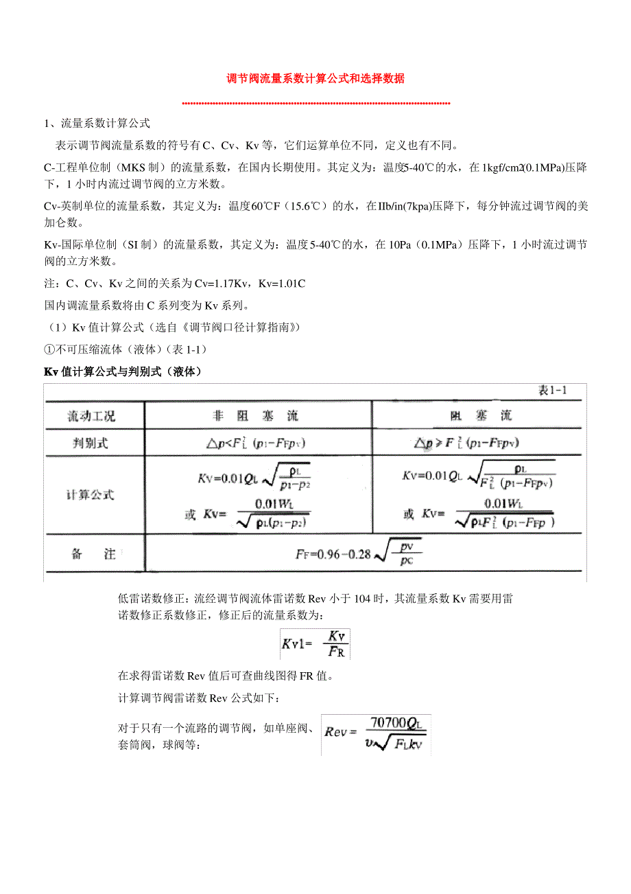 调节阀流量系数计算公式和选择数据_第1页