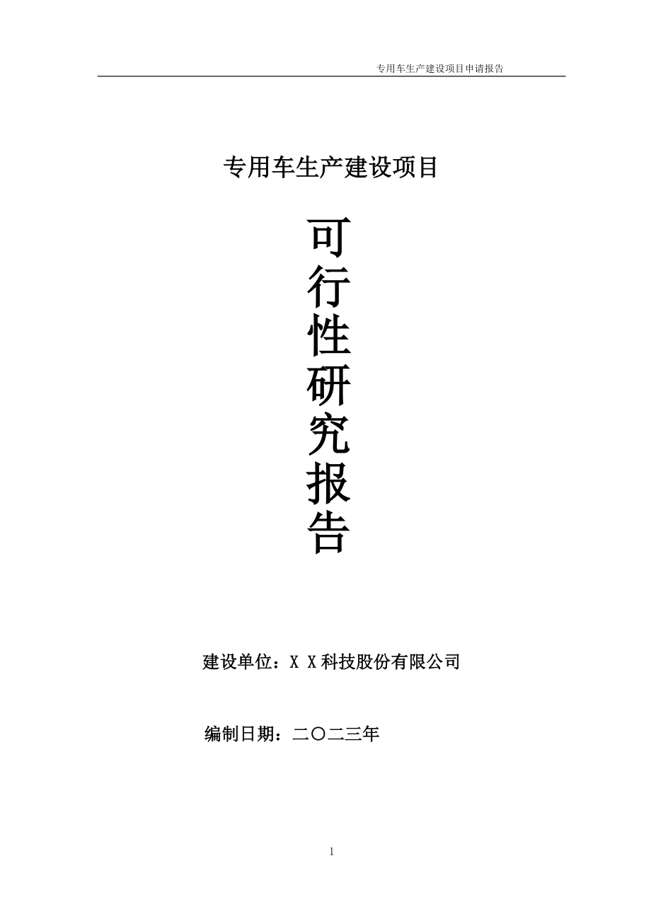 专用车生产项目可行性研究报告备案申请模板_第1页