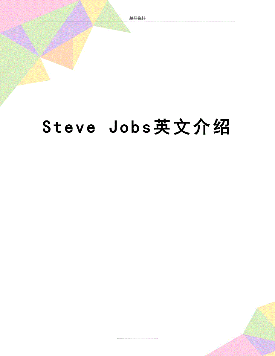 最新Steve Jobs英文介绍_第1页