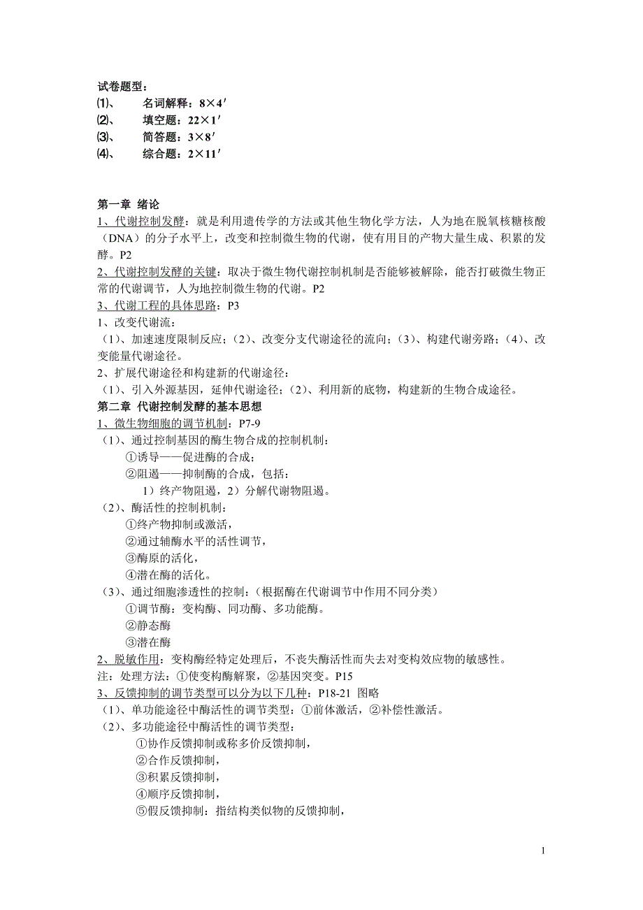 代谢控制发酵复习_第1页