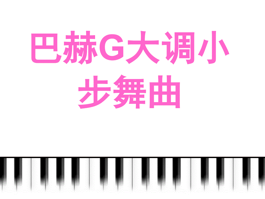 小学音乐小步舞曲 课件ppt课件_第2页