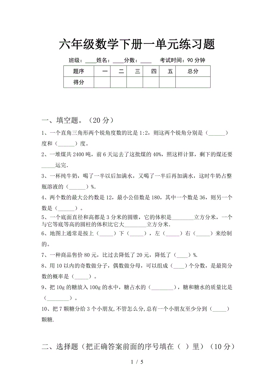 六年级数学下册一单元练习题.doc_第1页