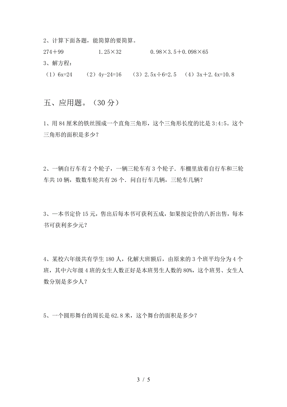 六年级数学下册一单元练习题.doc_第3页