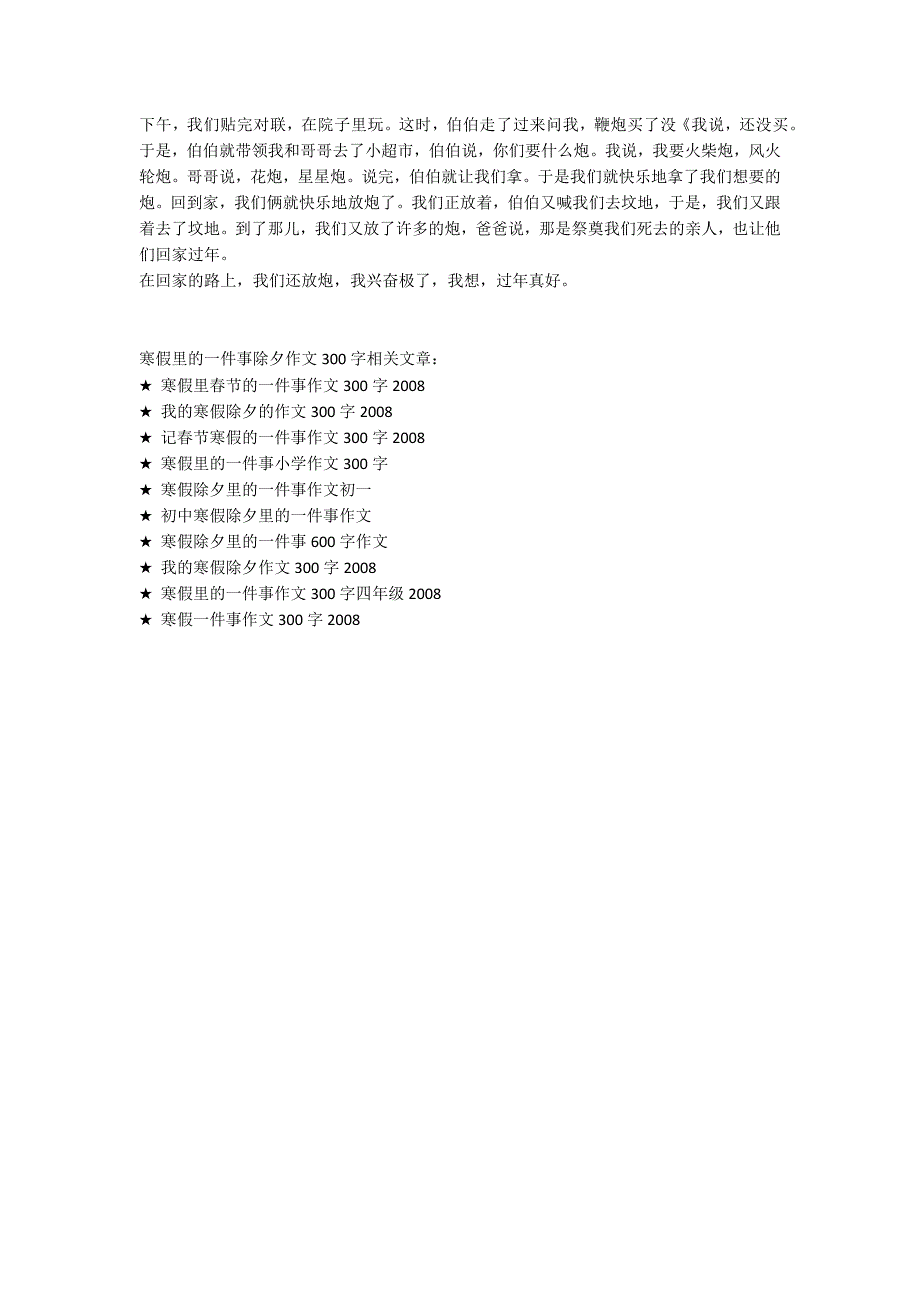 寒假里的一件事除夕作文300字2022_第3页