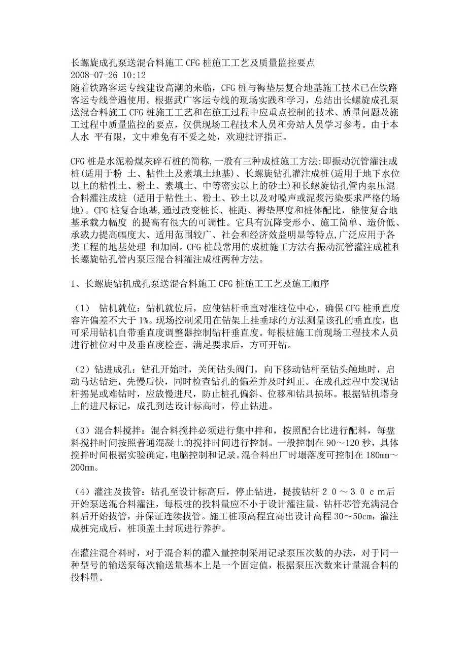 gd长螺旋成孔泵送混合料施工CFG桩施工工艺及质量监控要点_第1页