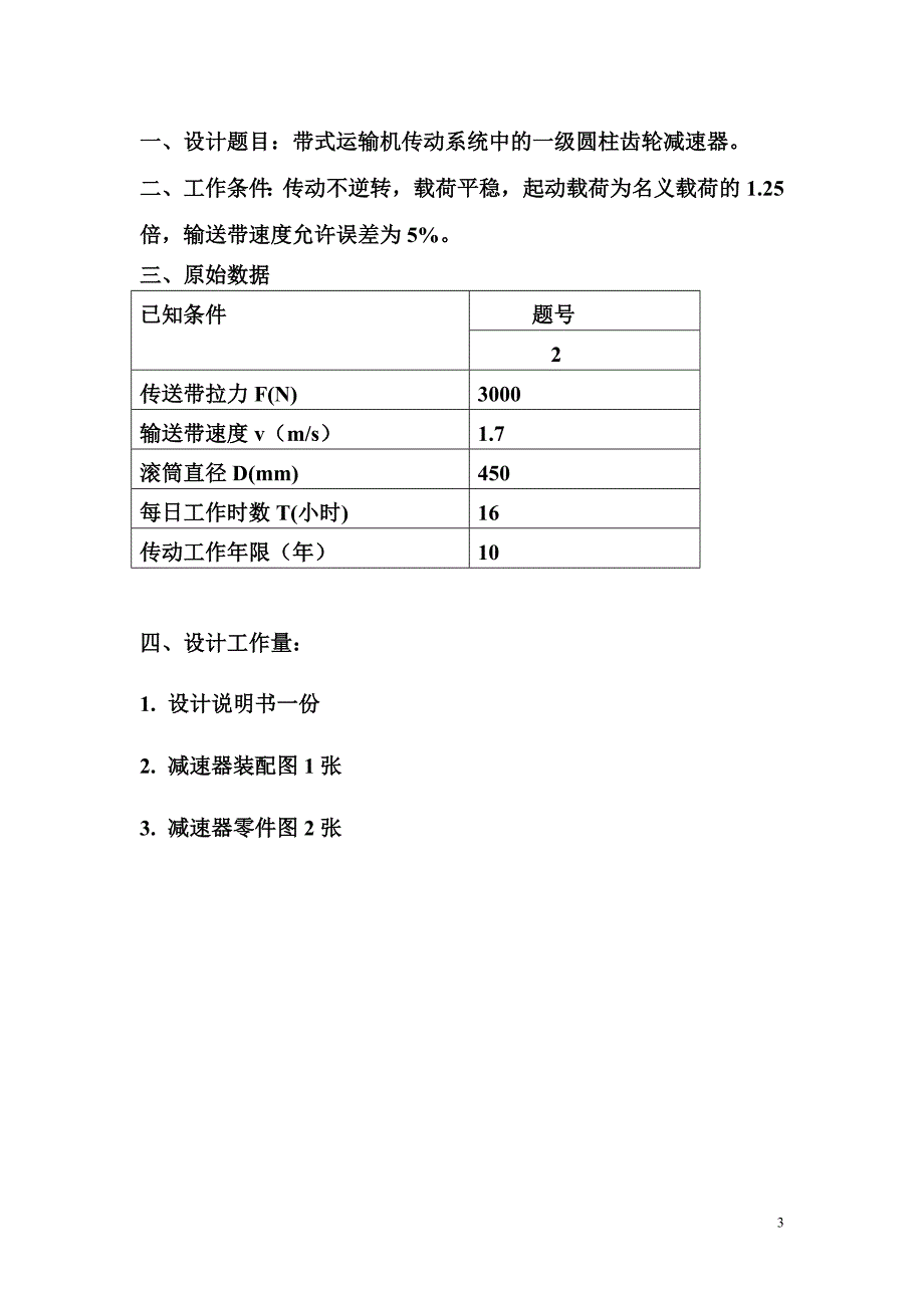 机械设计课程设计计算说明书带式运输机传动系统中的一级圆柱齿轮减速器_第3页