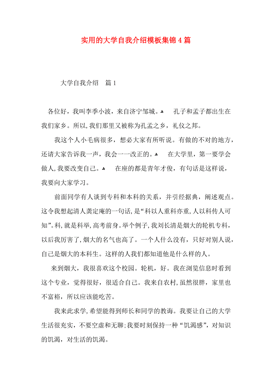 实用的大学自我介绍模板集锦4篇_第1页