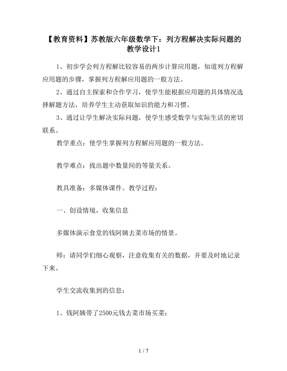 【教育资料】苏教版六年级数学下：列方程解决实际问题的教学设计1.doc_第1页