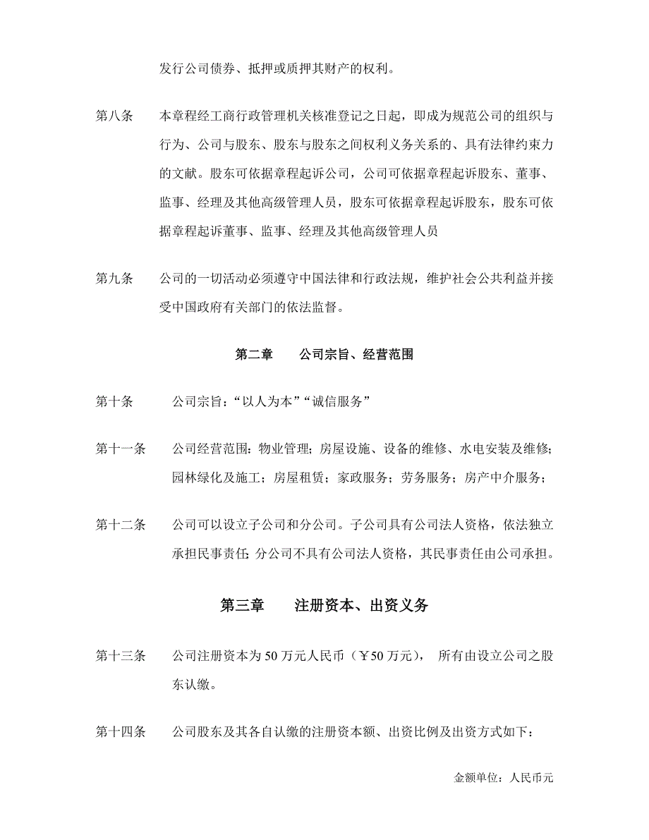 宁波市镇海海纳物业管理有限公司章程.doc_第3页