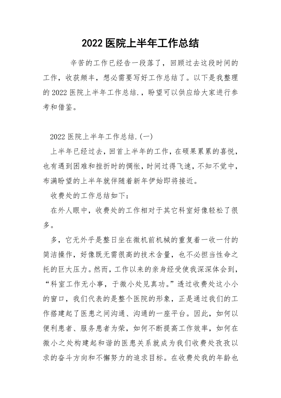 2022医院上半年工作总结_第1页