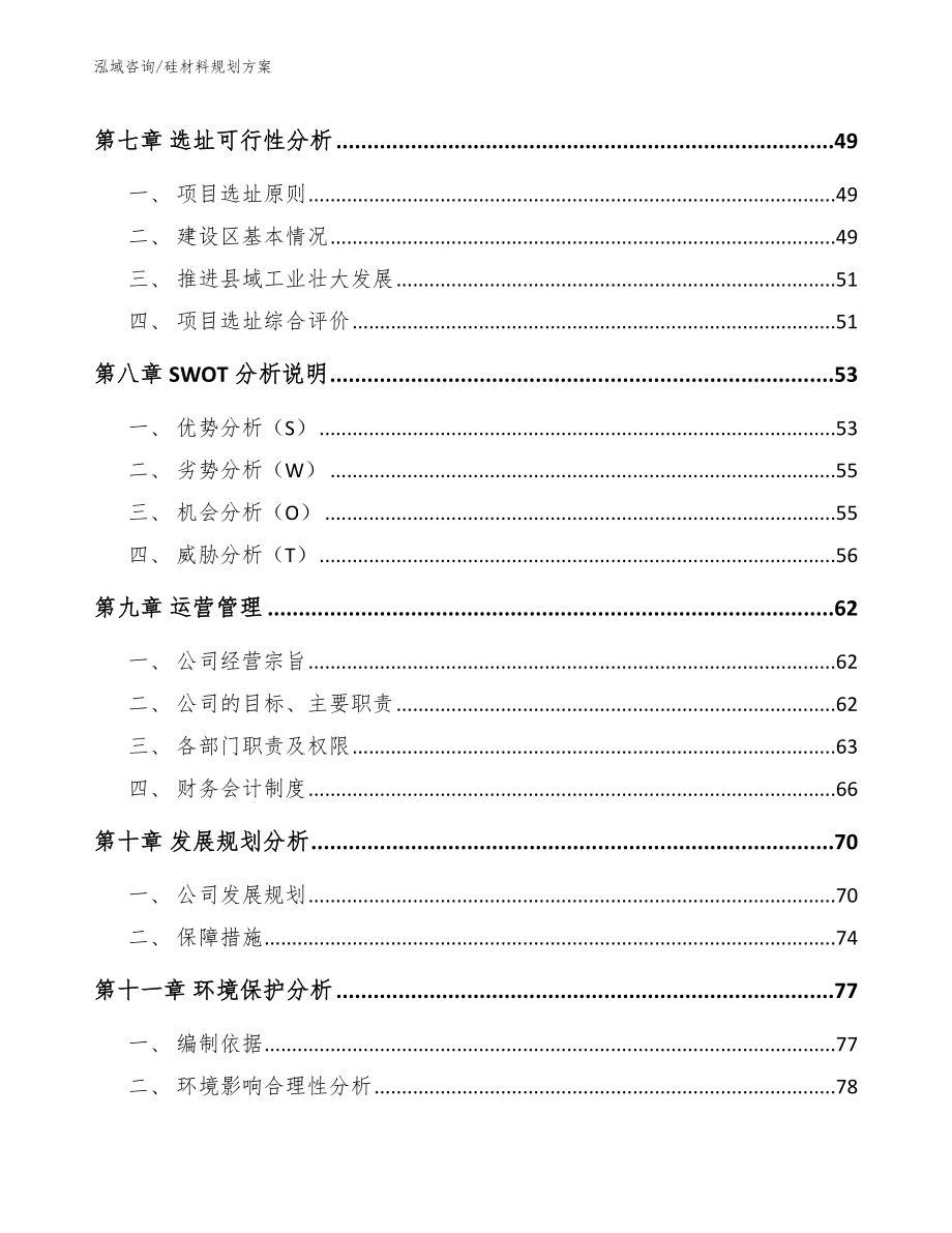 硅材料规划方案_第4页