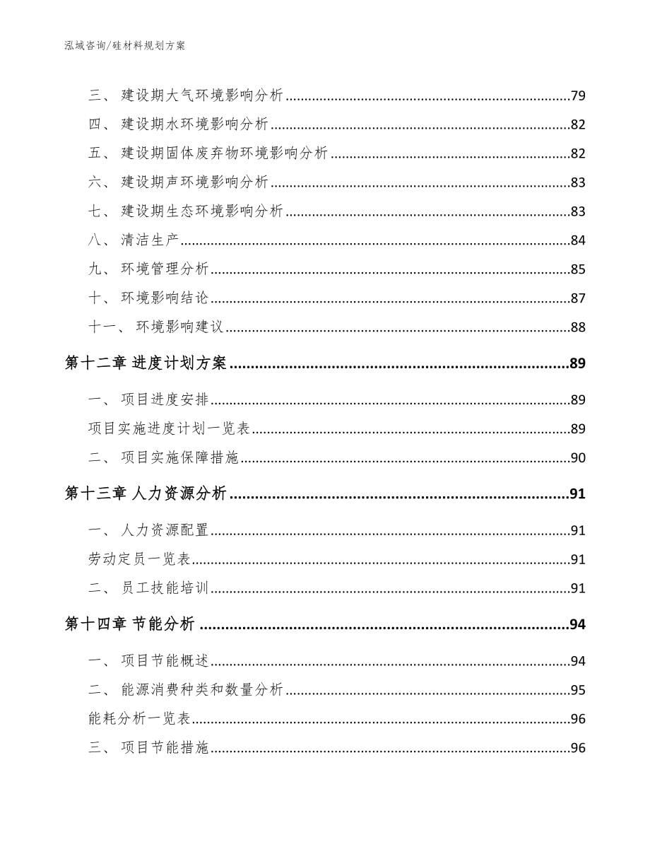 硅材料规划方案_第5页