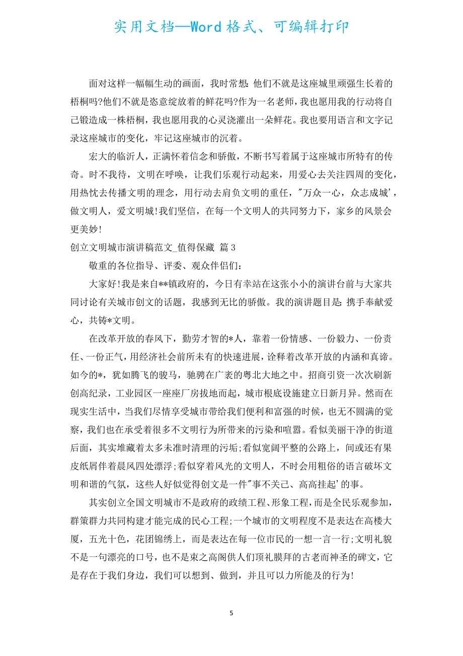 创建文明城市演讲稿范文_值得收藏（通用15篇）.docx_第5页