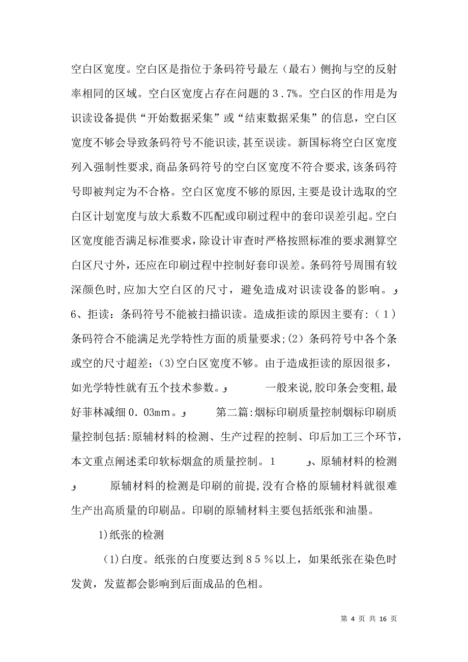 提高烟标印刷条码质量的途径和方法_第4页