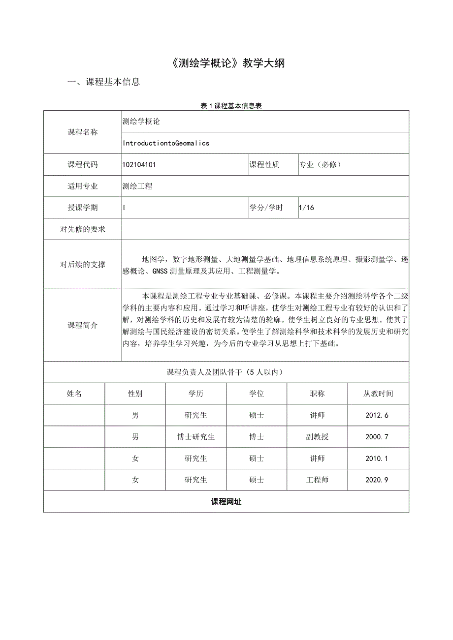 《测绘学概论》教学大纲_第1页