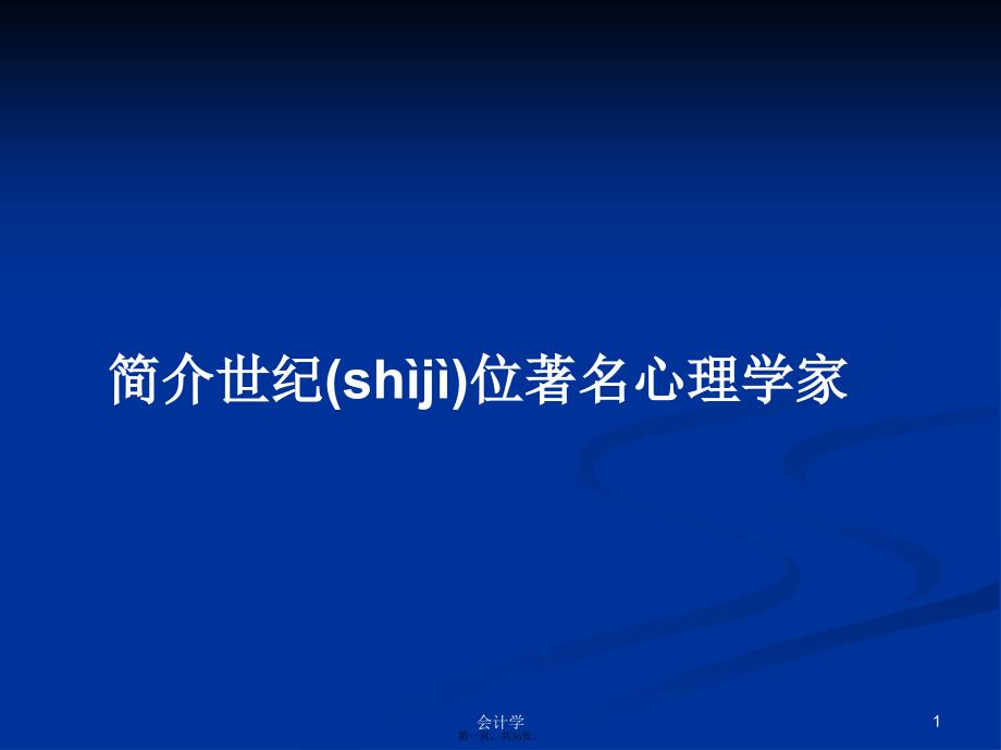 简介世纪位著名心理学家学习教案_第1页