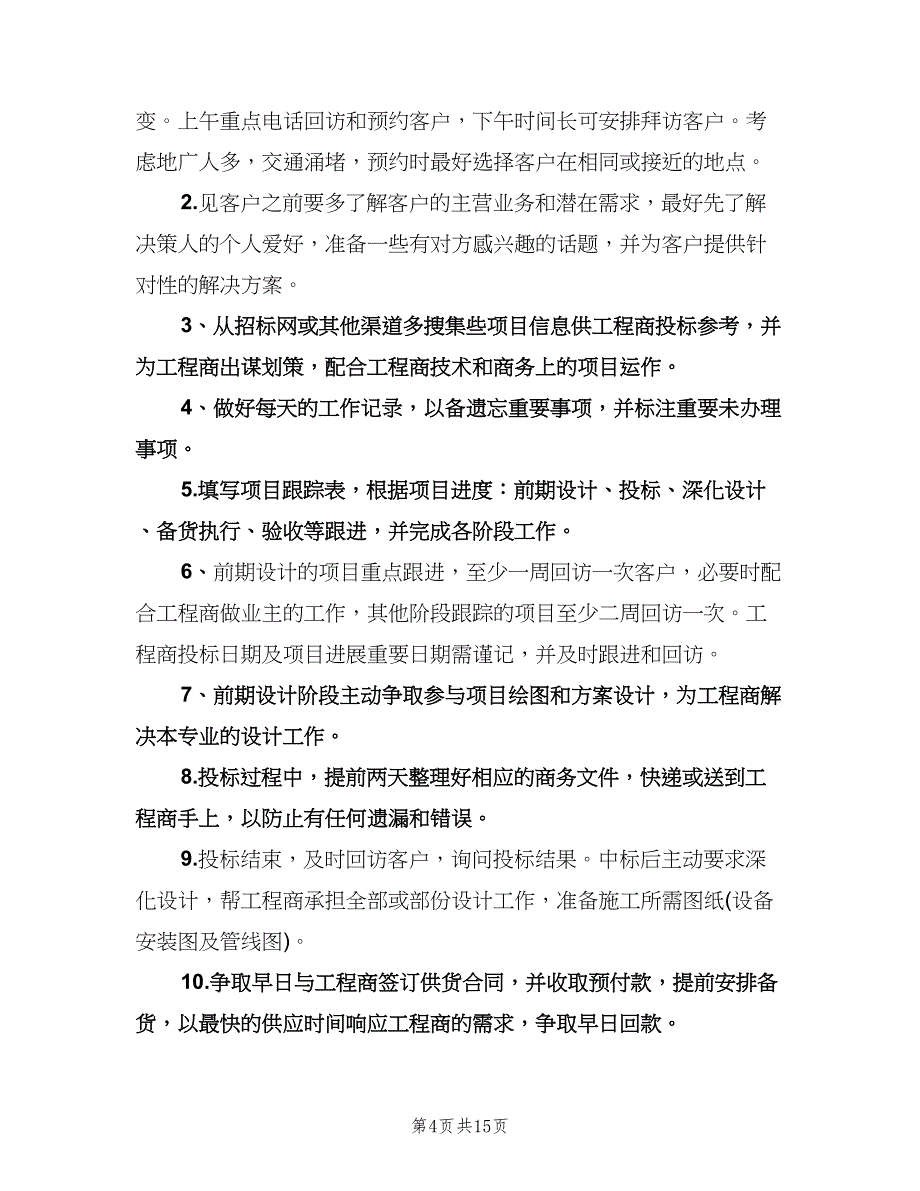 销售业务员下半年工作计划范本（五篇）.doc_第4页