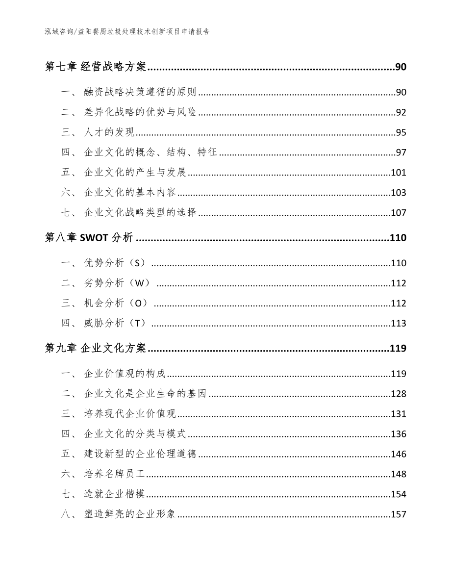 益阳餐厨垃圾处理技术创新项目申请报告_第3页