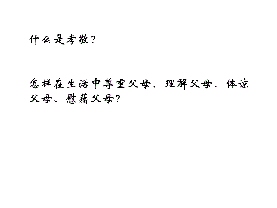 沪教版思品七上3-2《学会尊重体谅父母》_第3页