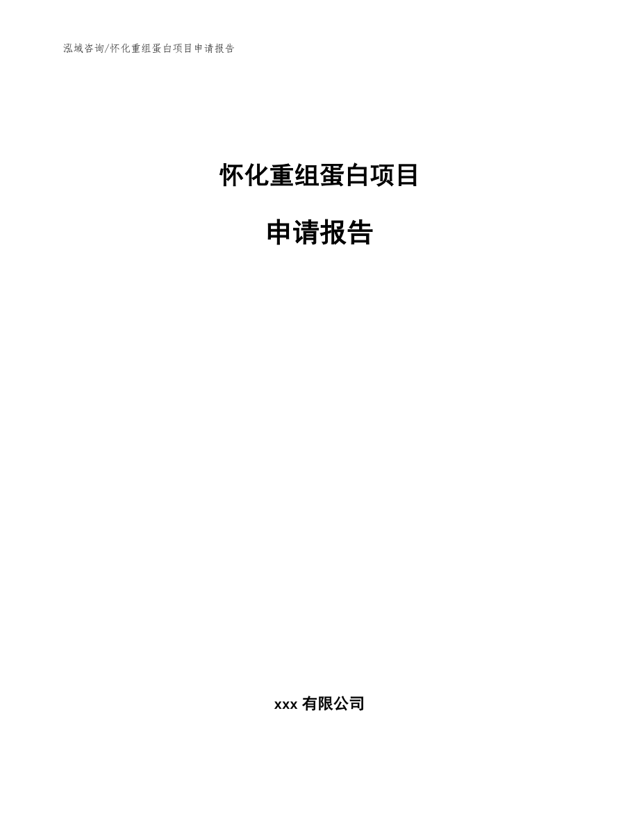 怀化重组蛋白项目申请报告_模板_第1页