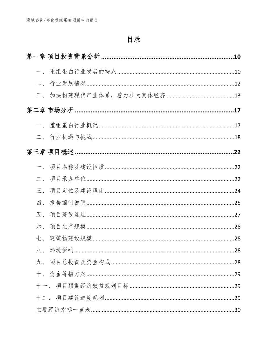 怀化重组蛋白项目申请报告_模板_第2页