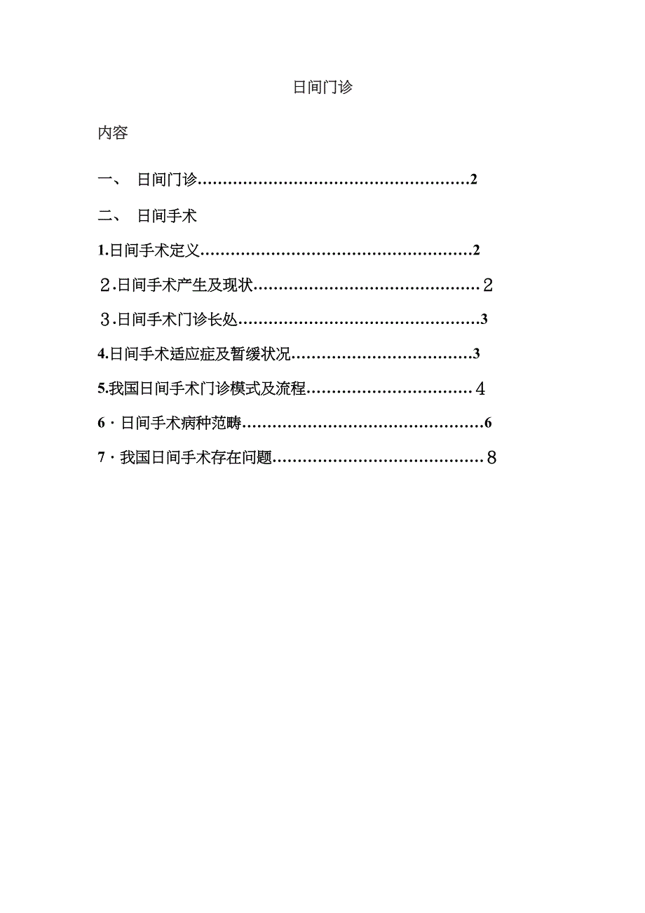 日间门诊概述_第1页