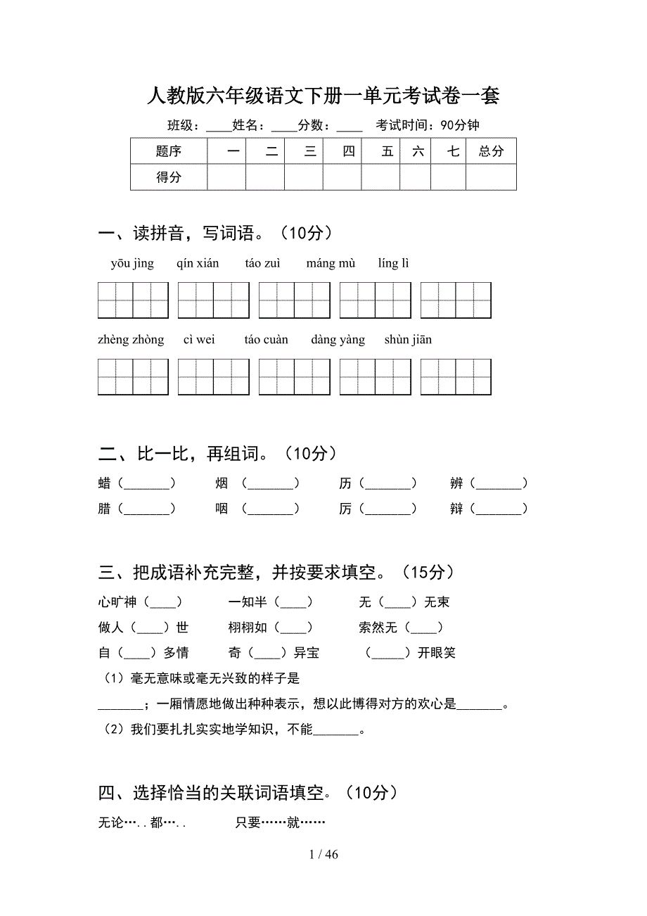 人教版六年级语文下册一单元考试卷一套(8套).docx_第1页