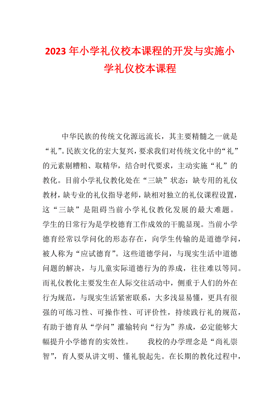 2023年小学礼仪校本课程的开发与实施小学礼仪校本课程_第1页