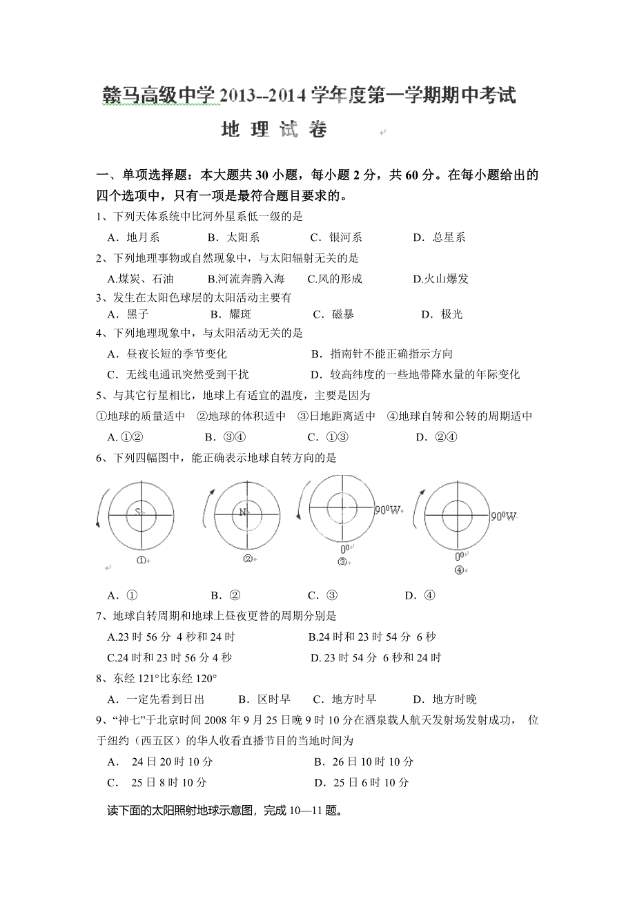 江苏省赣榆县赣马高级中学2013-2014学年高一上学期期中考试地理试卷.doc_第1页