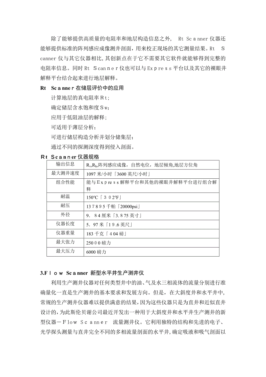 斯伦贝谢公司新一代测井仪器Scanner家族_第2页