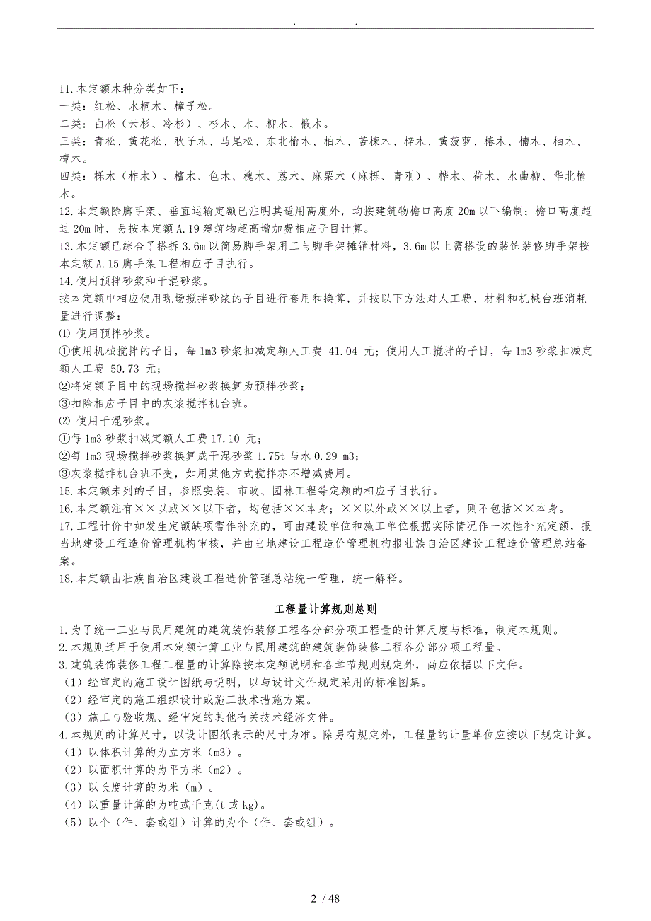 广西建筑装饰装修工程消耗量定额计算规则_第2页