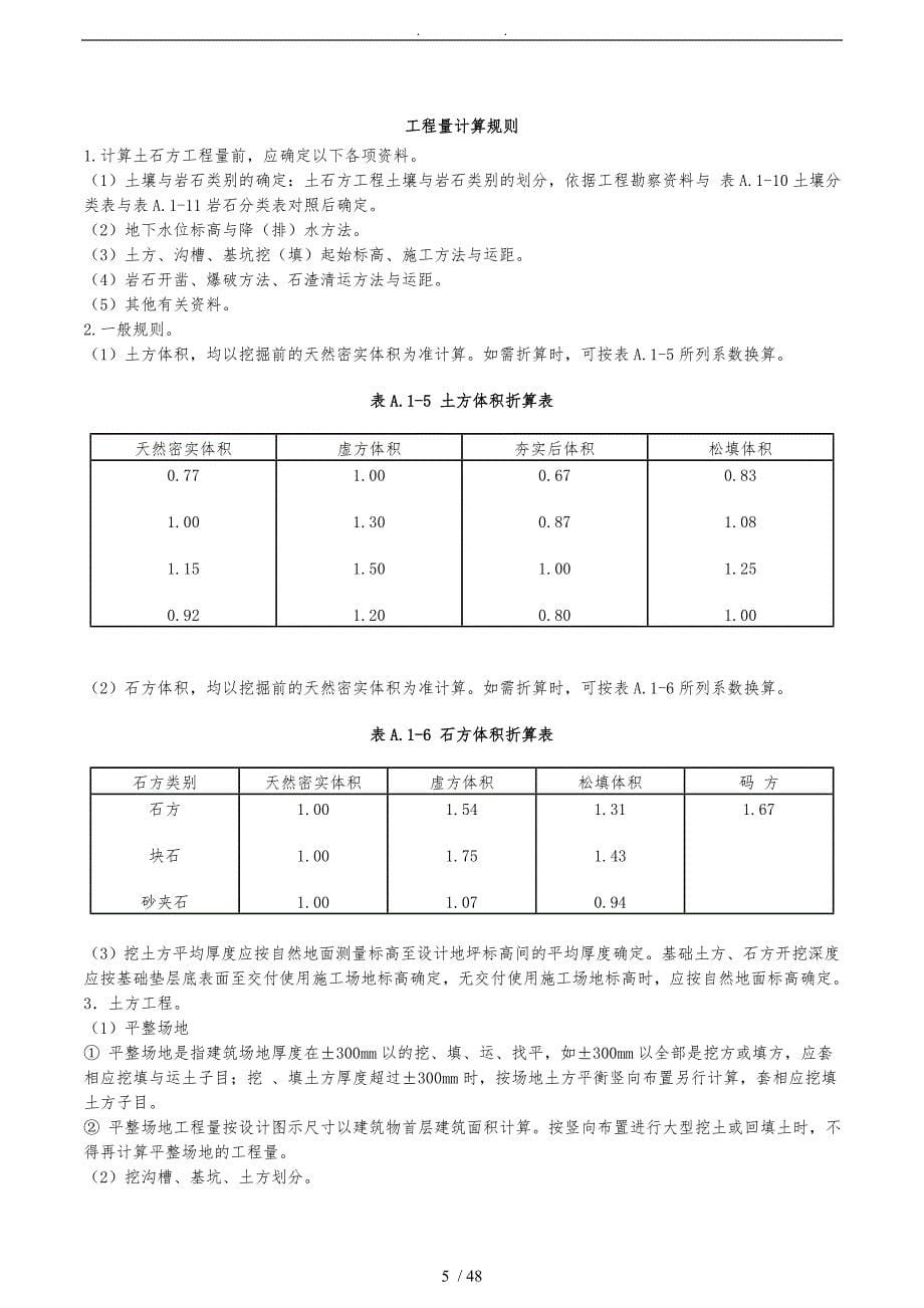 广西建筑装饰装修工程消耗量定额计算规则_第5页