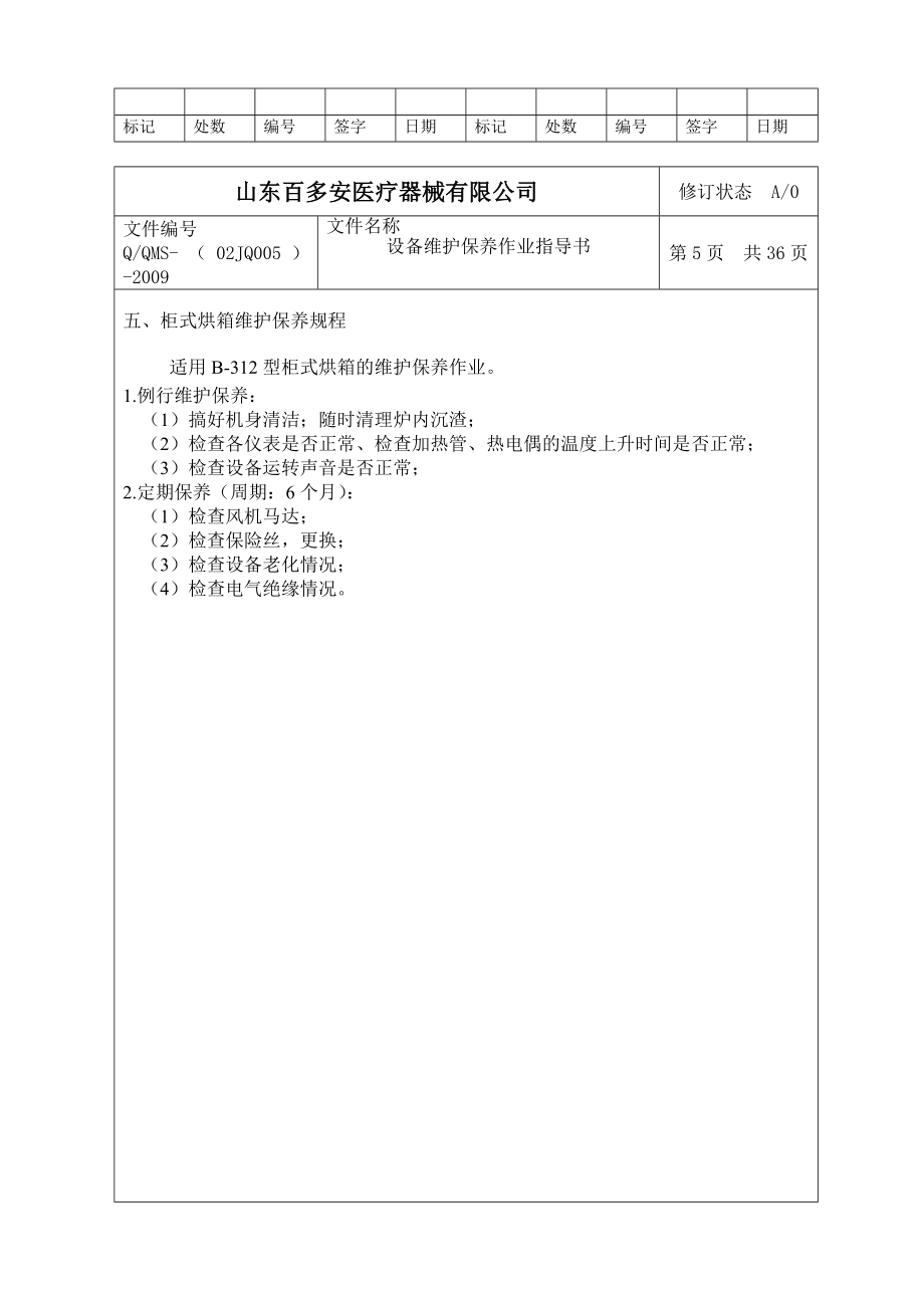 设备维养作业指导书.doc_第5页