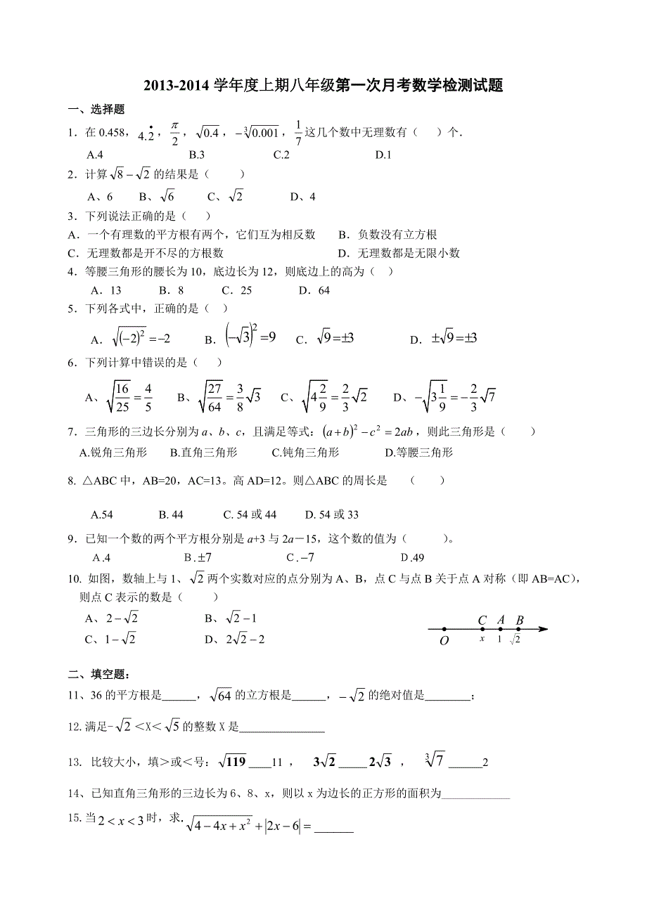 2013-14八年级数学第一次月考试题.doc_第1页