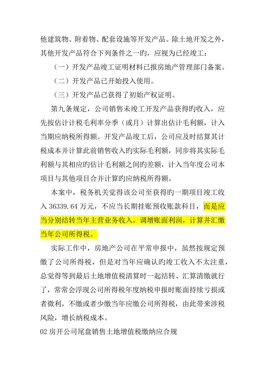 房开企业尾盘清算及完工时间结转点涉税分析.docx_第2页