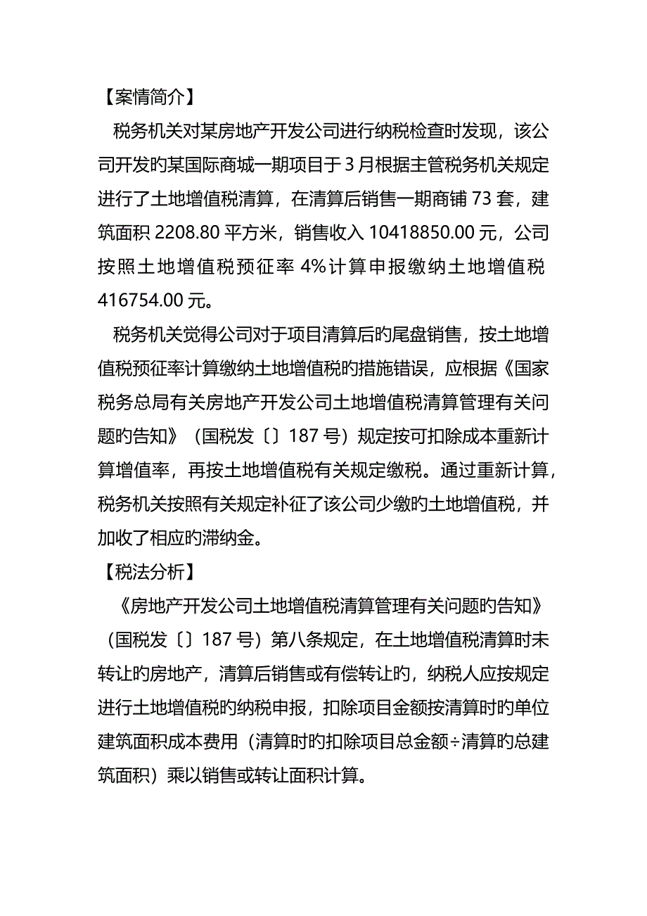 房开企业尾盘清算及完工时间结转点涉税分析.docx_第3页