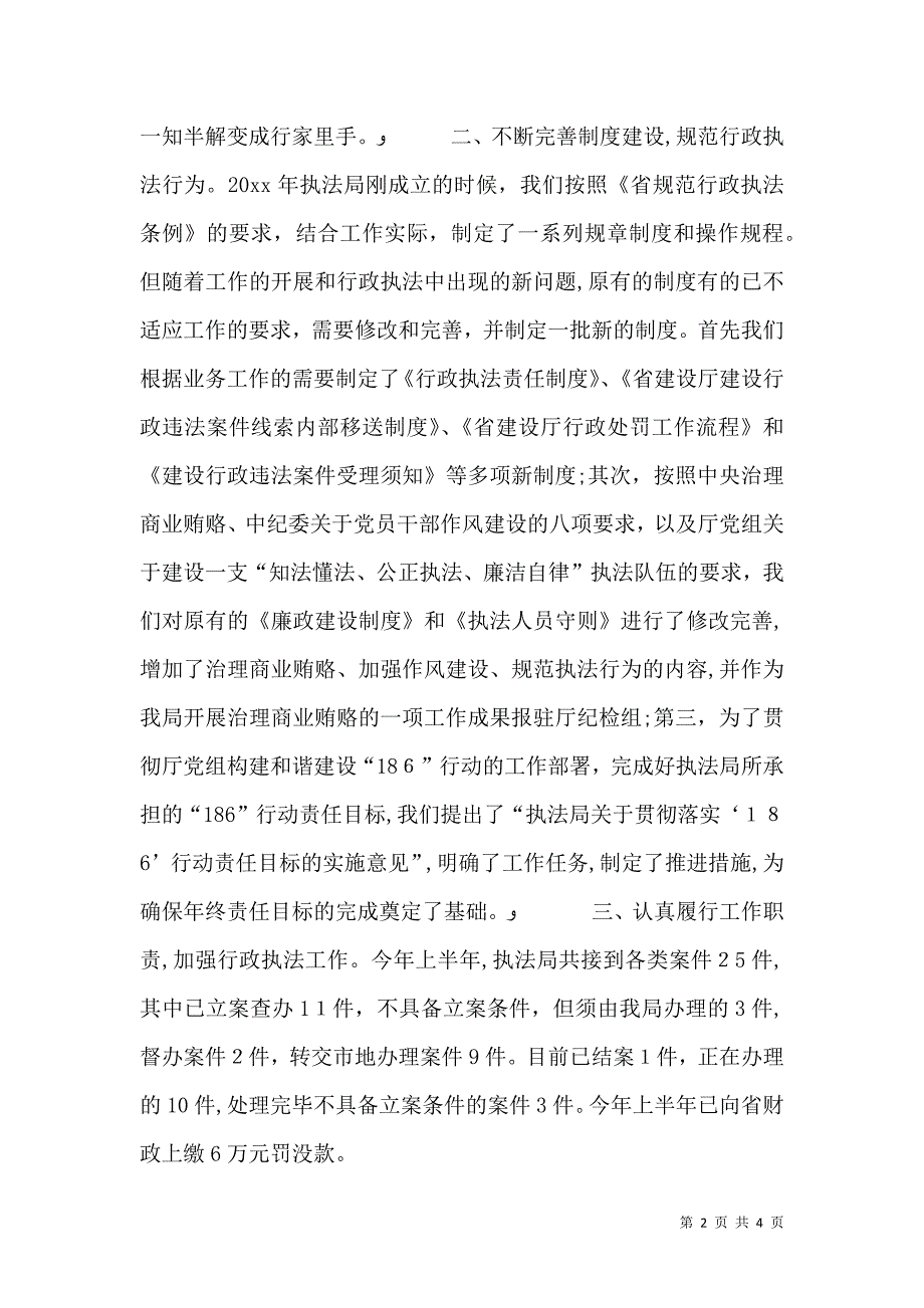 行政执法监察局上半年工作总结及下半年工作安排_第2页