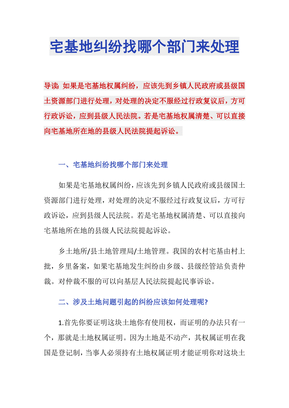 宅基地纠纷找哪个部门来处理_第1页