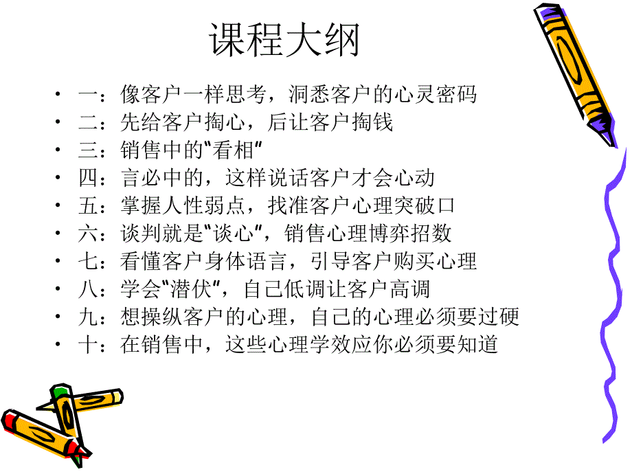 销售人员的心理操控术培训_第4页