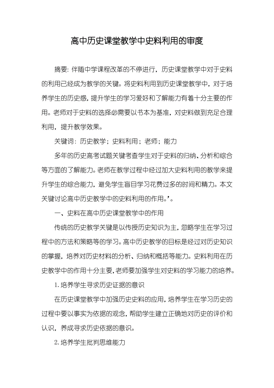 高中历史课堂教学中史料利用的审度_第1页