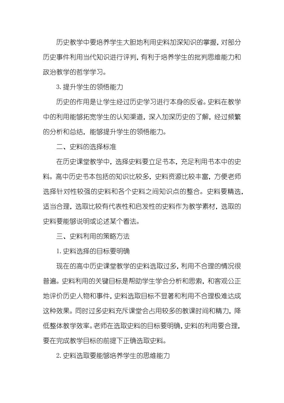 高中历史课堂教学中史料利用的审度_第2页