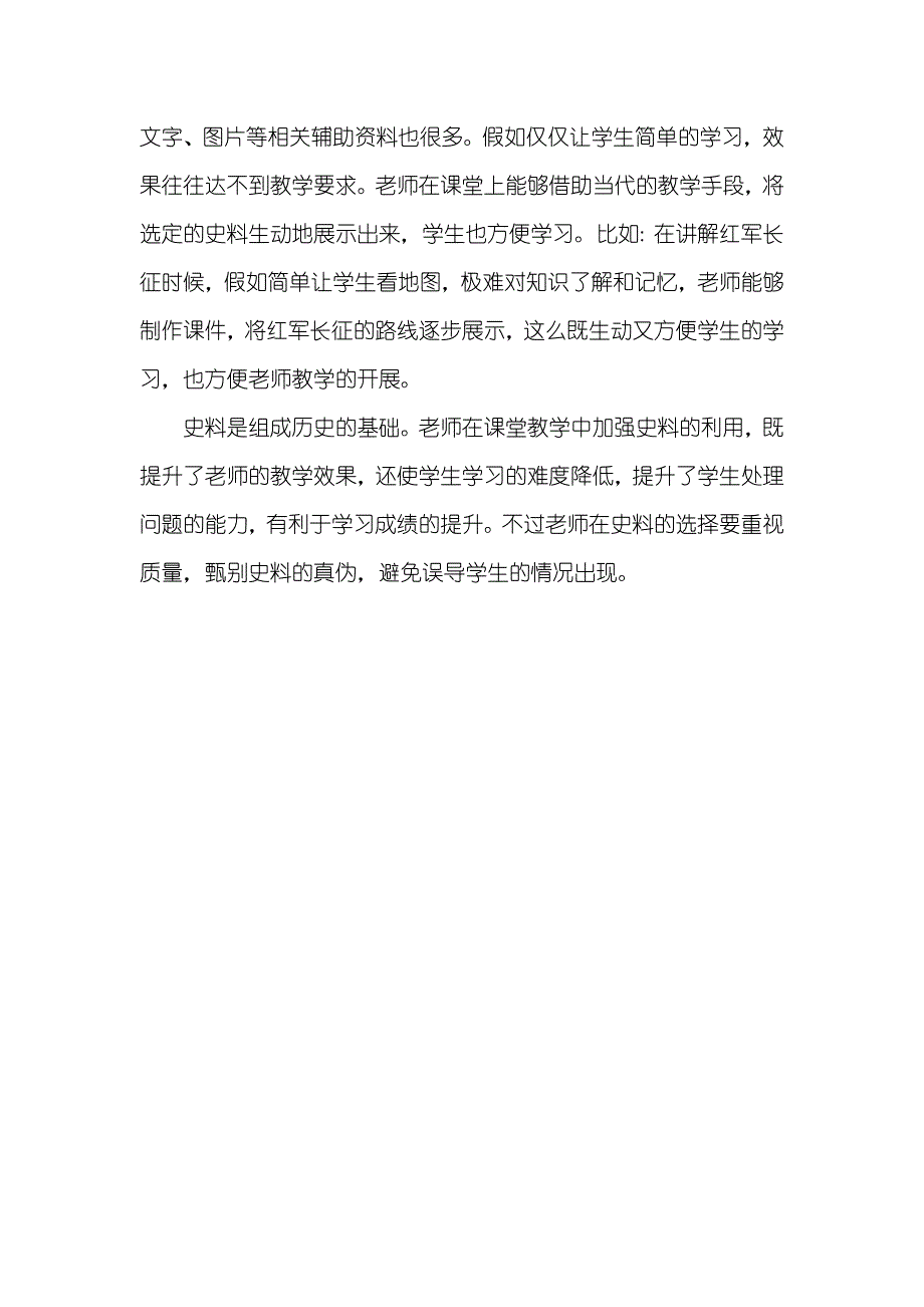 高中历史课堂教学中史料利用的审度_第4页