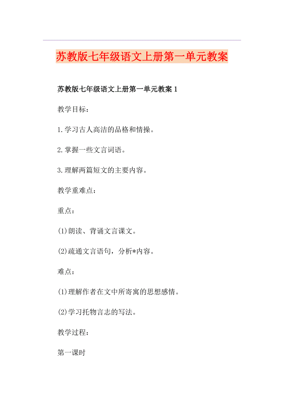 苏教版七年级语文上册第一单元教案_第1页