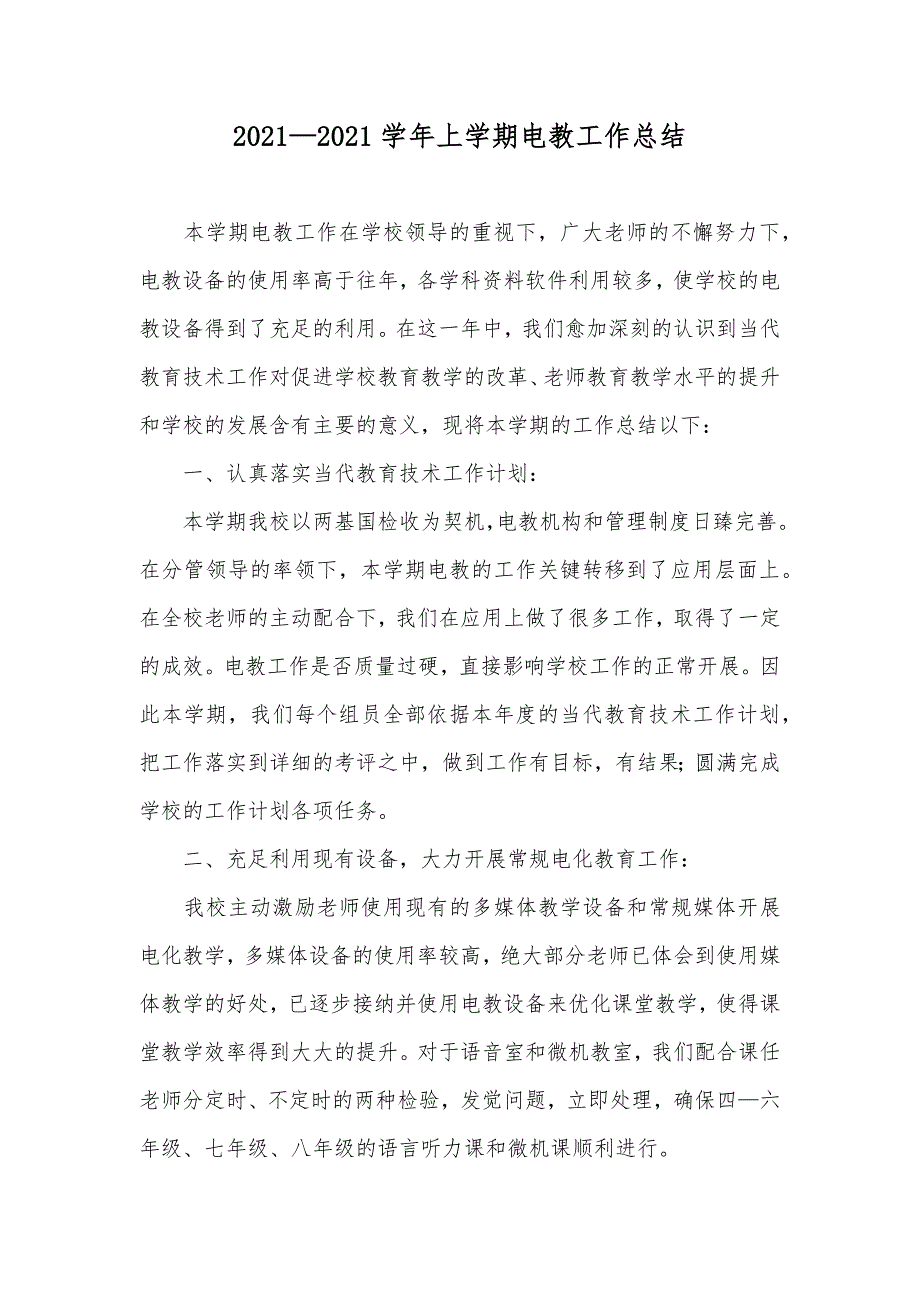 —学年上学期电教工作总结_第1页