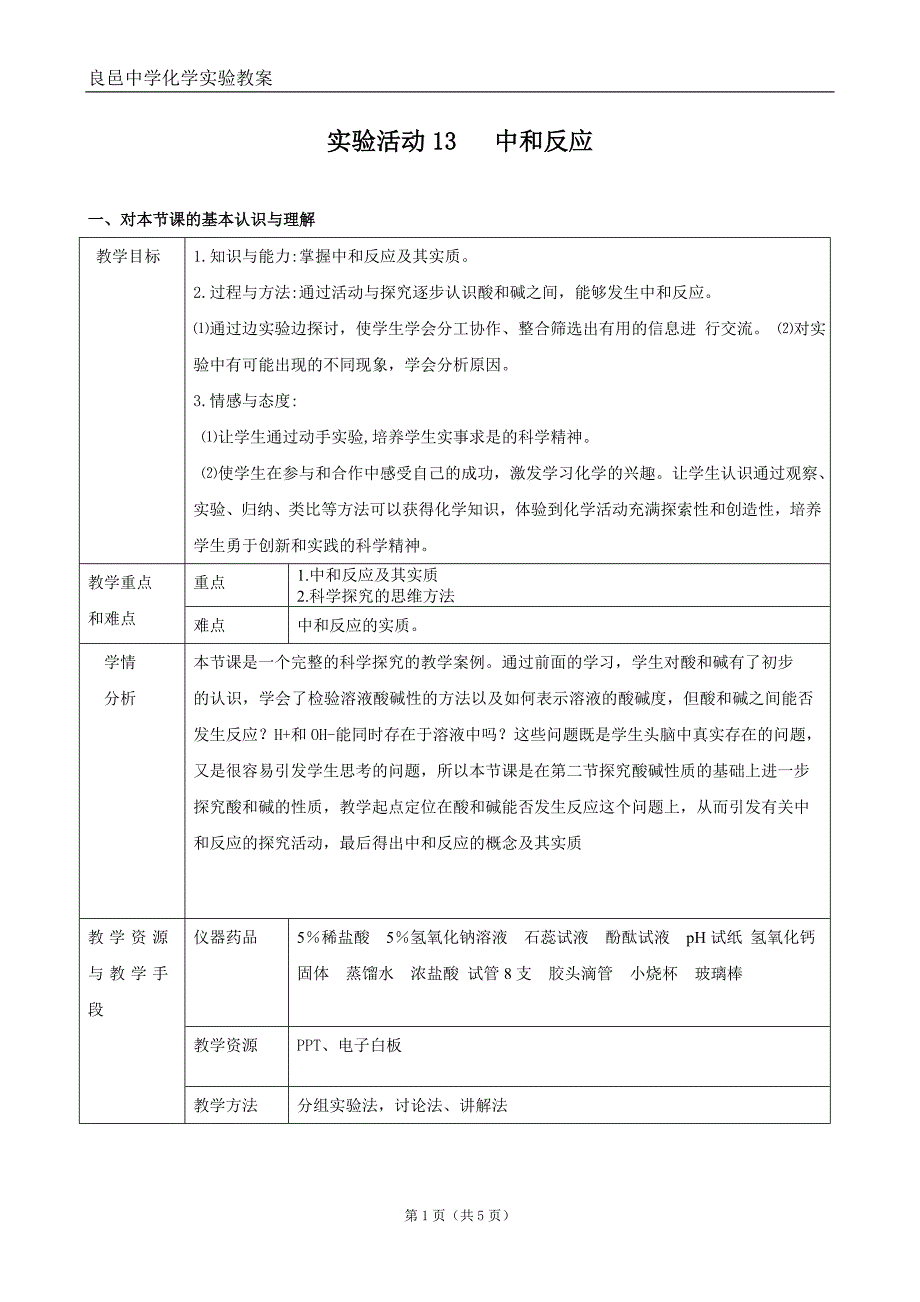 实验13中和反应_第1页