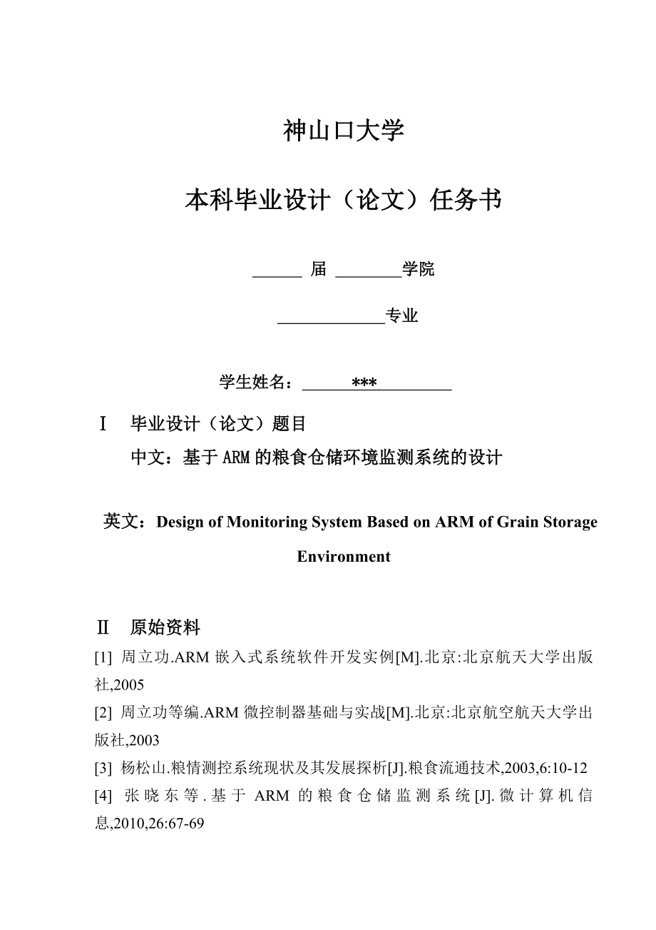 基于ARM粮食仓储环境监测系统的设计.doc_第2页