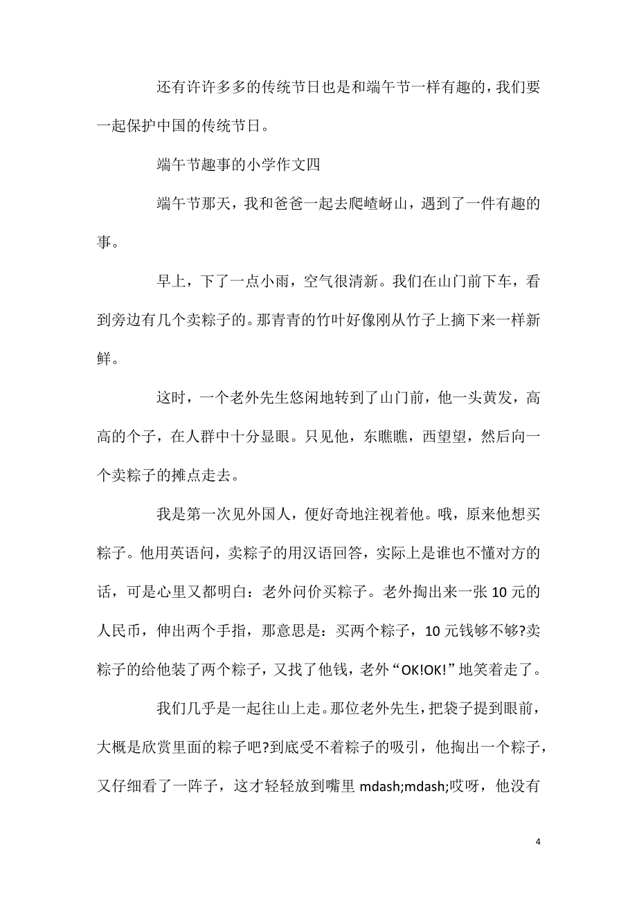 端午节趣事的小学作文五篇.doc_第4页